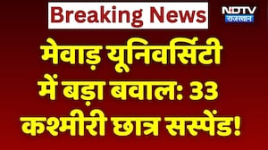 Mewar University Dispute: मेवाड़ यूनिवर्सिटी में बड़ा बवाल, 33 कश्मीरी छात्र सस्पेंड!। Breaking News