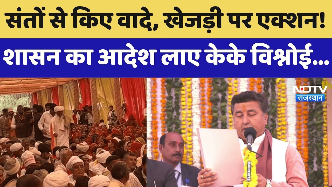 Khejri Bachao Andolan पर संतों से किए वादे, शासन का आदेश लाए K.K. Vishnoi। Bikaner | Breaking News