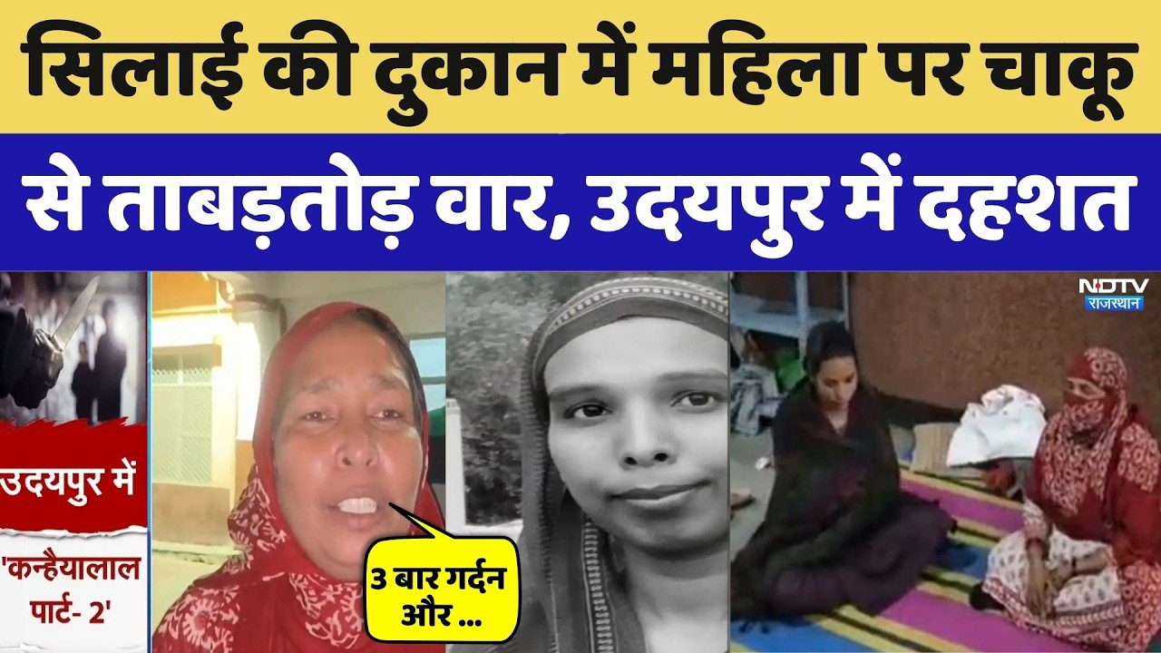 Crime News: सिलाई की दुकान में महिला पर चाकू से ताबड़तोड़ वार, Udaipur में दहशत। Top News । Breaking