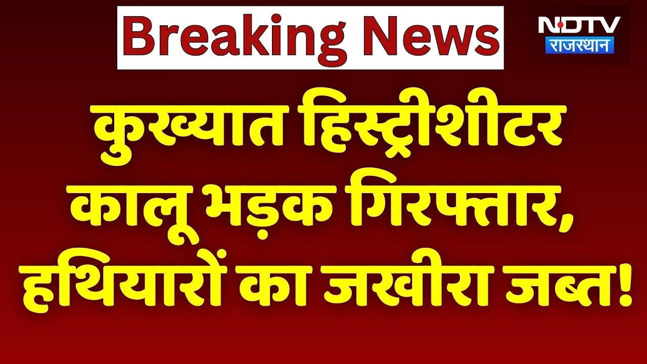History-Sheeter Kalu Bhadak गिरफ्तार, हथियारों का जखीरा जब्त!। Breaking News । Crime । NDTV । Kota