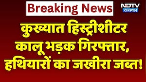 History-Sheeter Kalu Bhadak गिरफ्तार, हथियारों का जखीरा जब्त!। Breaking News । Crime । NDTV । Kota