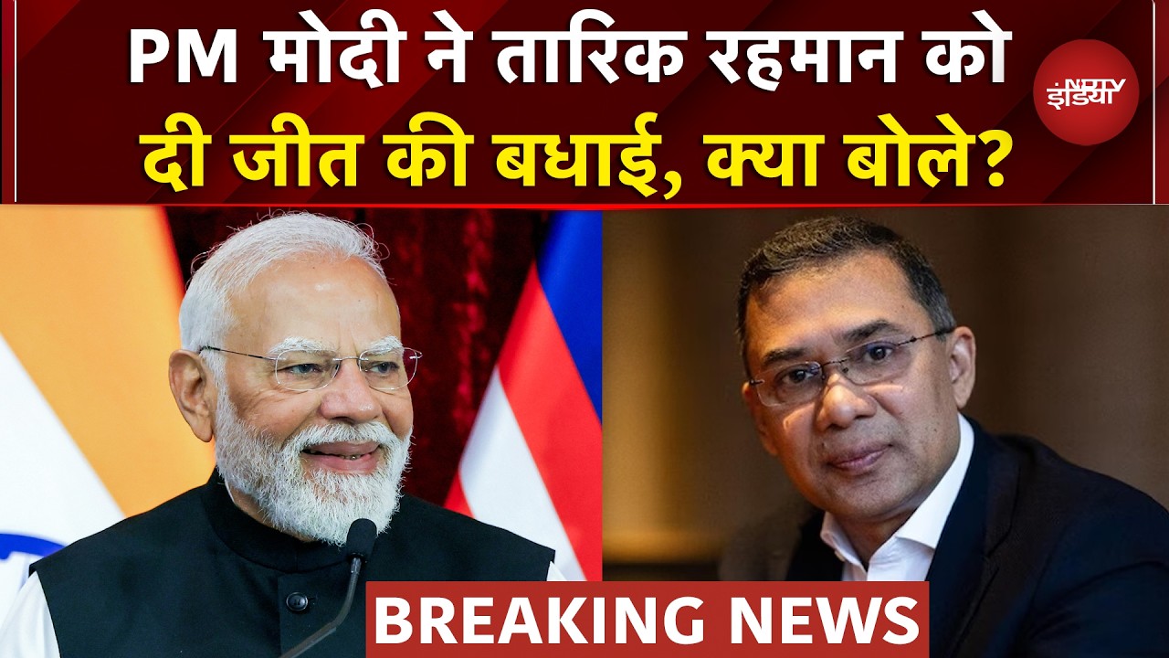 Bangladesh Election Results: बांग्लादेश में रहमान की सरकार.. PM Modi ने Tarique Rahman को दी बधाई