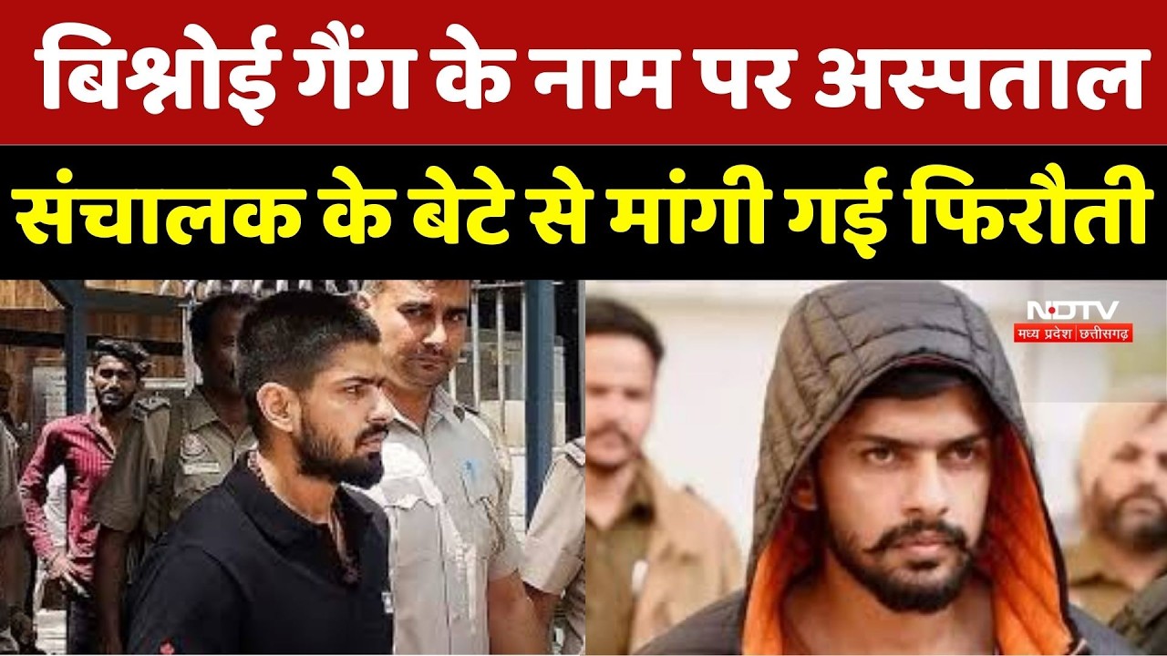 Indore में Hospital संचालक को मिली Lawrence Bishnoi Gang के नाम पर धमकी, 5 करोड़ की मांगी फिरौती