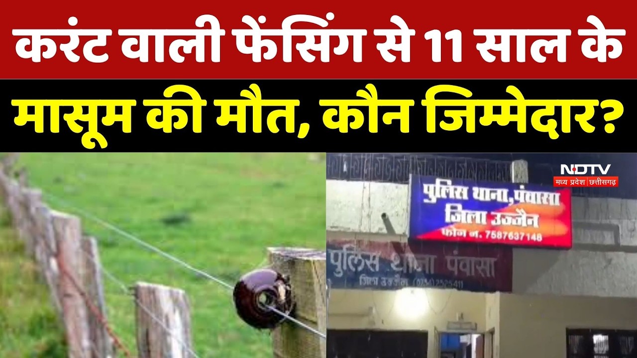 Ujjain News: खेत की Fencing में करंट से 11 साल के छात्र की मौत, गैर इरादतन हत्या में Farmer Arrested