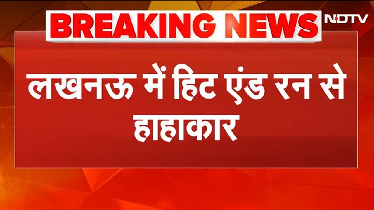 Lucknow Hit And Run Case: 12वीं के छात्र ने स्विफ्ट कार से 6 लोगों को रौंदा, 6 साल के मासूम की मौत!