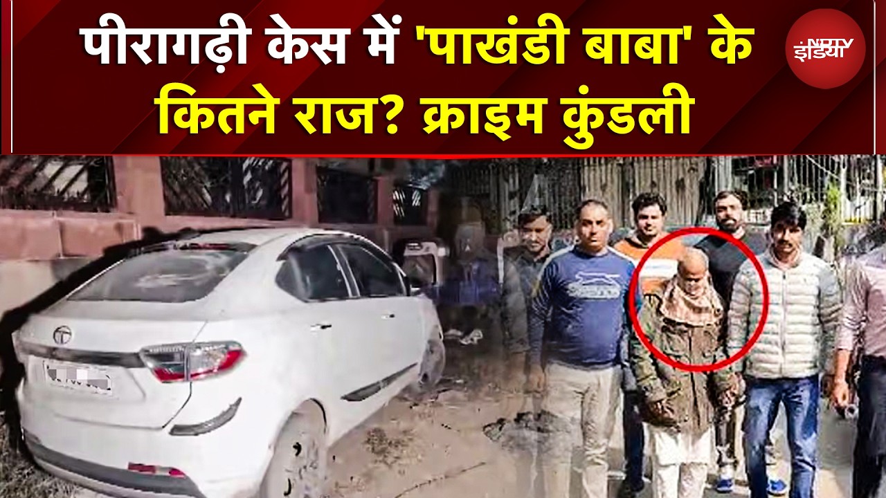 Peeragarhi Case: पाखंडी बाबा कमरुद्दीन की क्राइम कुंडली! हत्याएं, तंत्र-मंत्र, जहरीले लड्डू से मौत