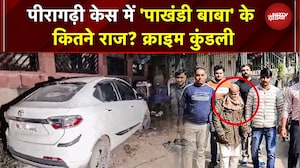 Peeragarhi Case: पाखंडी बाबा कमरुद्दीन की क्राइम कुंडली! हत्याएं, तंत्र-मंत्र, जहरीले लड्डू से मौत