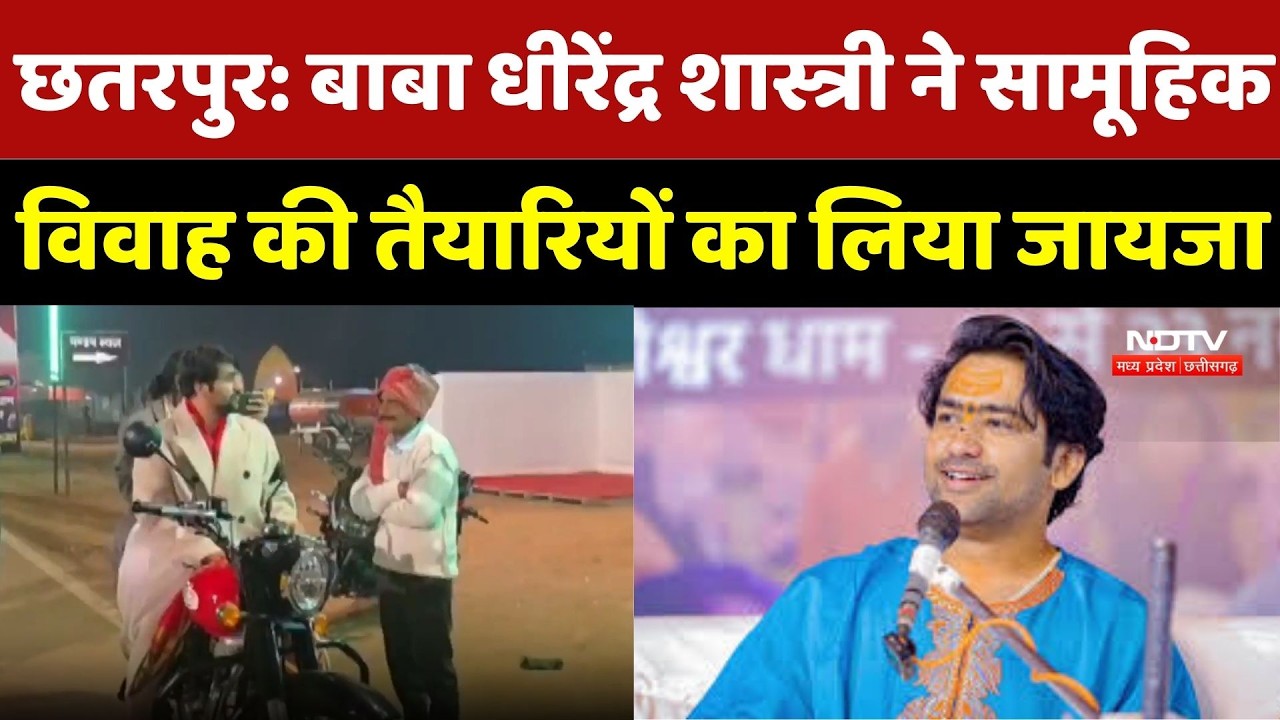 Chhatarpur News : Baba Dhirendra Shastri ने 300 कन्याओं के सामूहिक विवाह की तैयारियों का लिया जायजा
