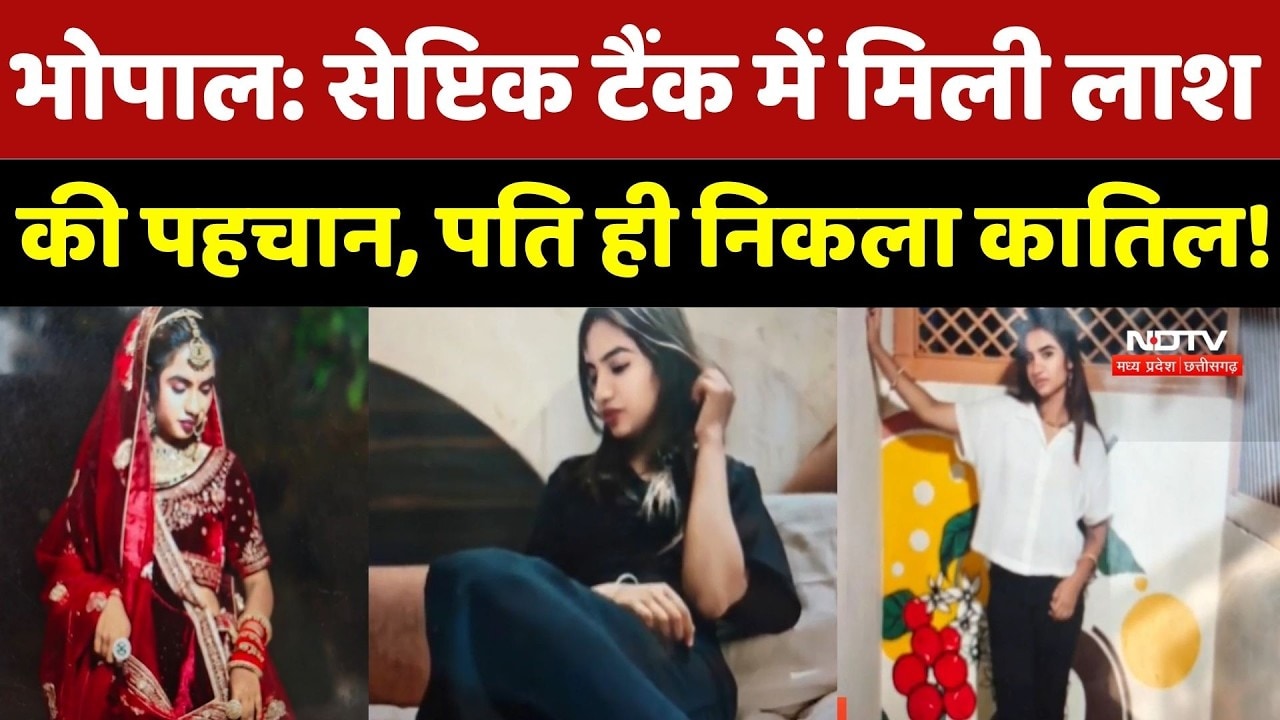 Bhopal Crime News: Septic Tank मामले में मृत महिला की पहचान, Husband ही निकला कातिल!
