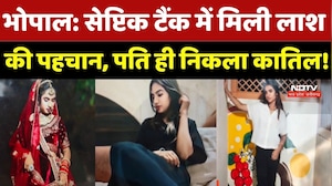 Bhopal Crime News: Septic Tank मामले में मृत महिला की पहचान, Husband ही निकला कातिल!