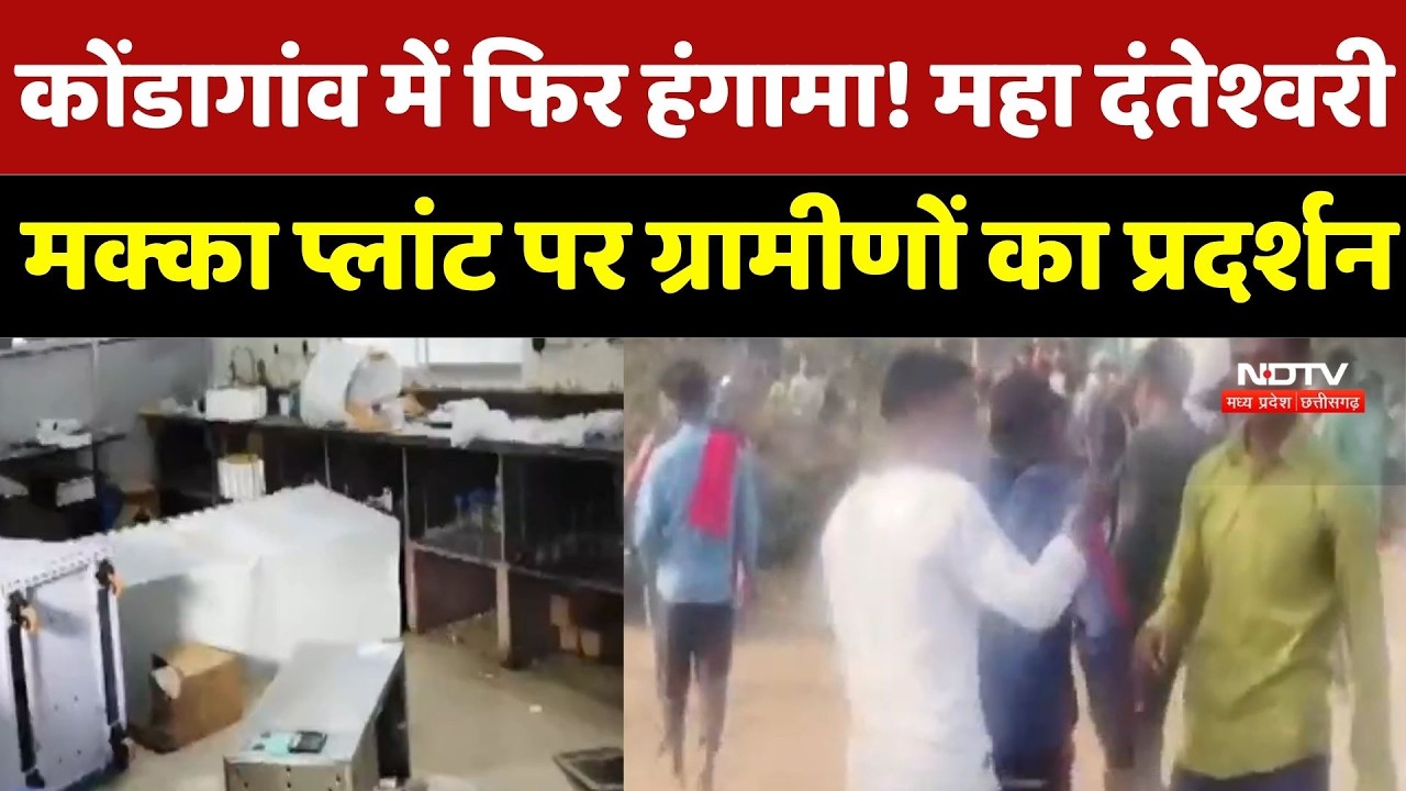 Kondagaon में फिर हंगामा! महा दंतेश्वरी मक्का प्लांट पर ग्रामीणों का प्रदर्शन
