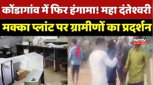 Kondagaon में फिर हंगामा! महा दंतेश्वरी मक्का प्लांट पर ग्रामीणों का प्रदर्शन