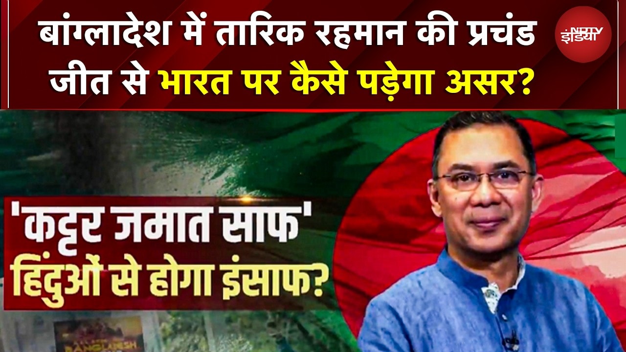 Bangladesh Election Results: बांग्लादेश में Tarique Rahman की प्रचंड जीत से भारत पर कैसे पड़ेगा असर?