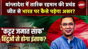 Bangladesh Election Results: बांग्लादेश में Tarique Rahman की प्रचंड जीत से भारत पर कैसे पड़ेगा असर?