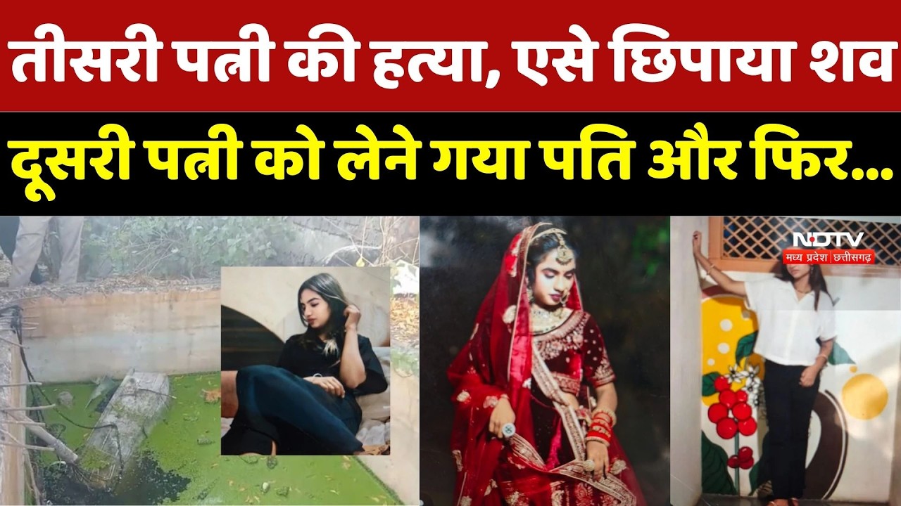Bhopal Crime News : Septic Tank में मिला बक्सा, महिला की लाश! Husband ने की तीसरी पत्नी की हत्या