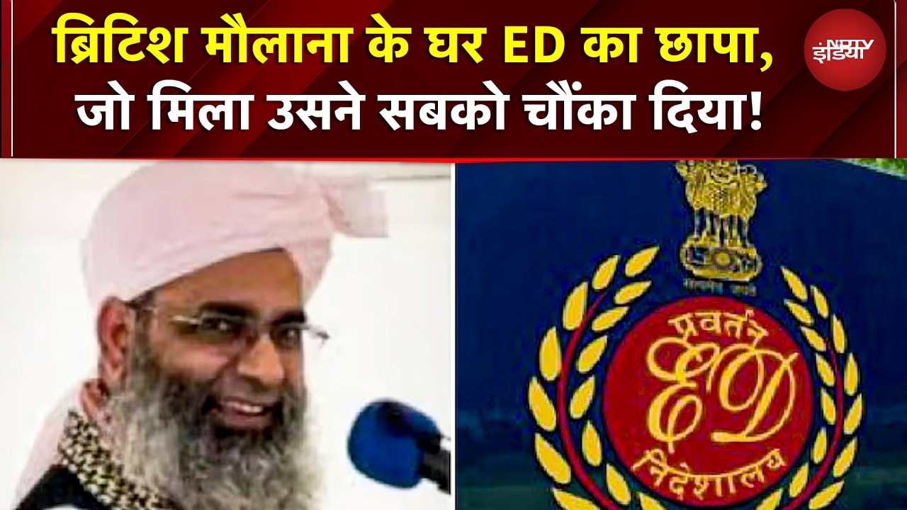 Mualana Shamshul Huda पर ED का शिकंजा! आजमगढ़ में 3 दिन से छापेमारी, कितने करोड़ मिले? | ED Raid