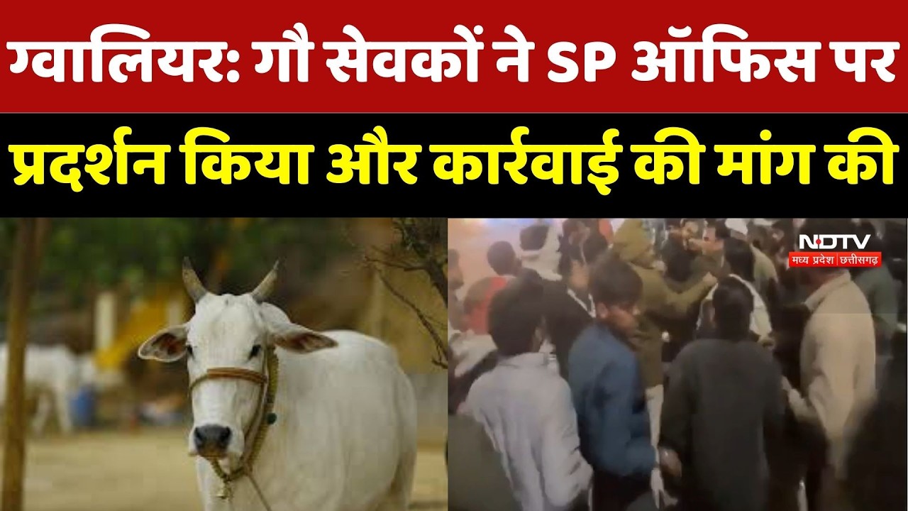 Gwalior News : गौ सेवकों ने SP Office पर प्रदर्शन किया और सख्त कार्रवाई की मांग की