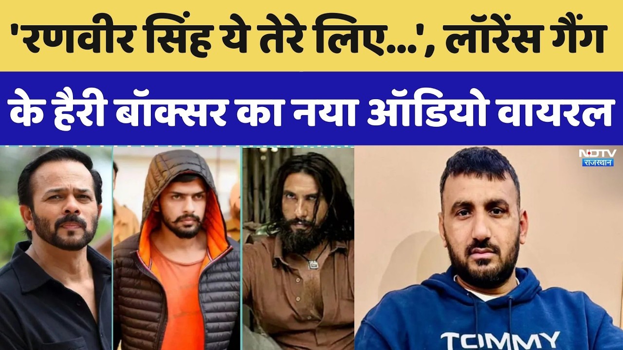 Lawrence Bishnoi Gang: Harry Boxer Gang का डरावना Audio Viral| Breaking News । Rohit Shetty । NDTV