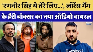 Lawrence Bishnoi Gang: Harry Boxer Gang का डरावना Audio Viral| Breaking News । Rohit Shetty । NDTV