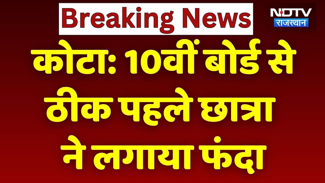 Student Committed Suicide: 10वीं बोर्ड से ठीक पहले छात्रा ने लगाया फंदा, मौत से मातम। Top News। NDTV