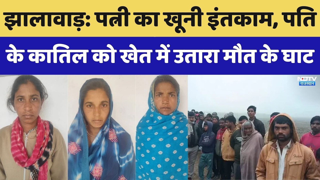 Jhalawar Crime: पत्नी का खूनी इंतकाम, पति के कातिल को खेत में उतारा मौत के घाट। Breaking News। Viral