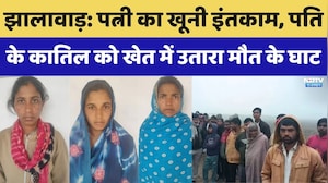 Jhalawar Crime: पत्नी का खूनी इंतकाम, पति के कातिल को खेत में उतारा मौत के घाट। Breaking News। Viral