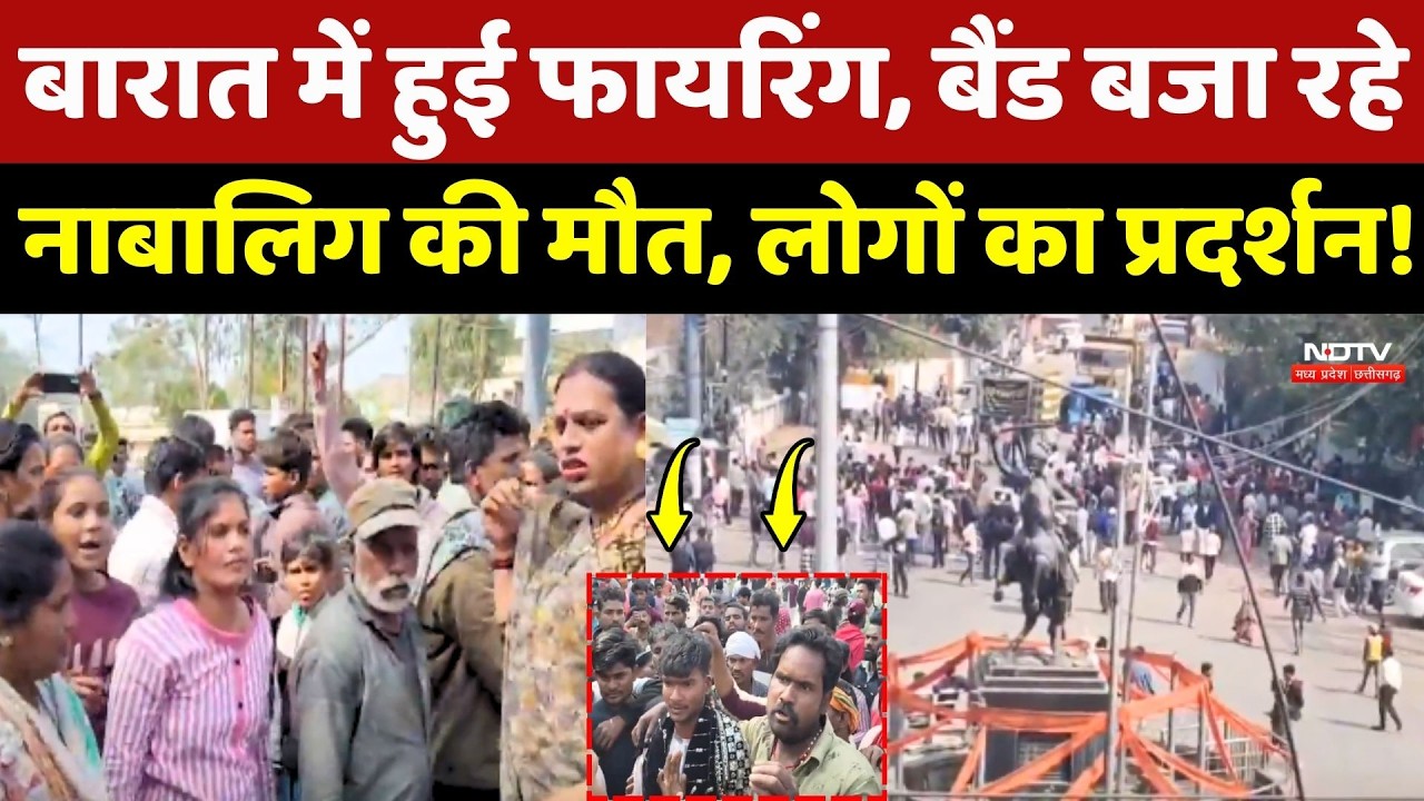Sagar Crime News: बारात में हुई Firing, बैंड बजा रहे नाबालिग की मौत, लोगों का प्रदर्शन!