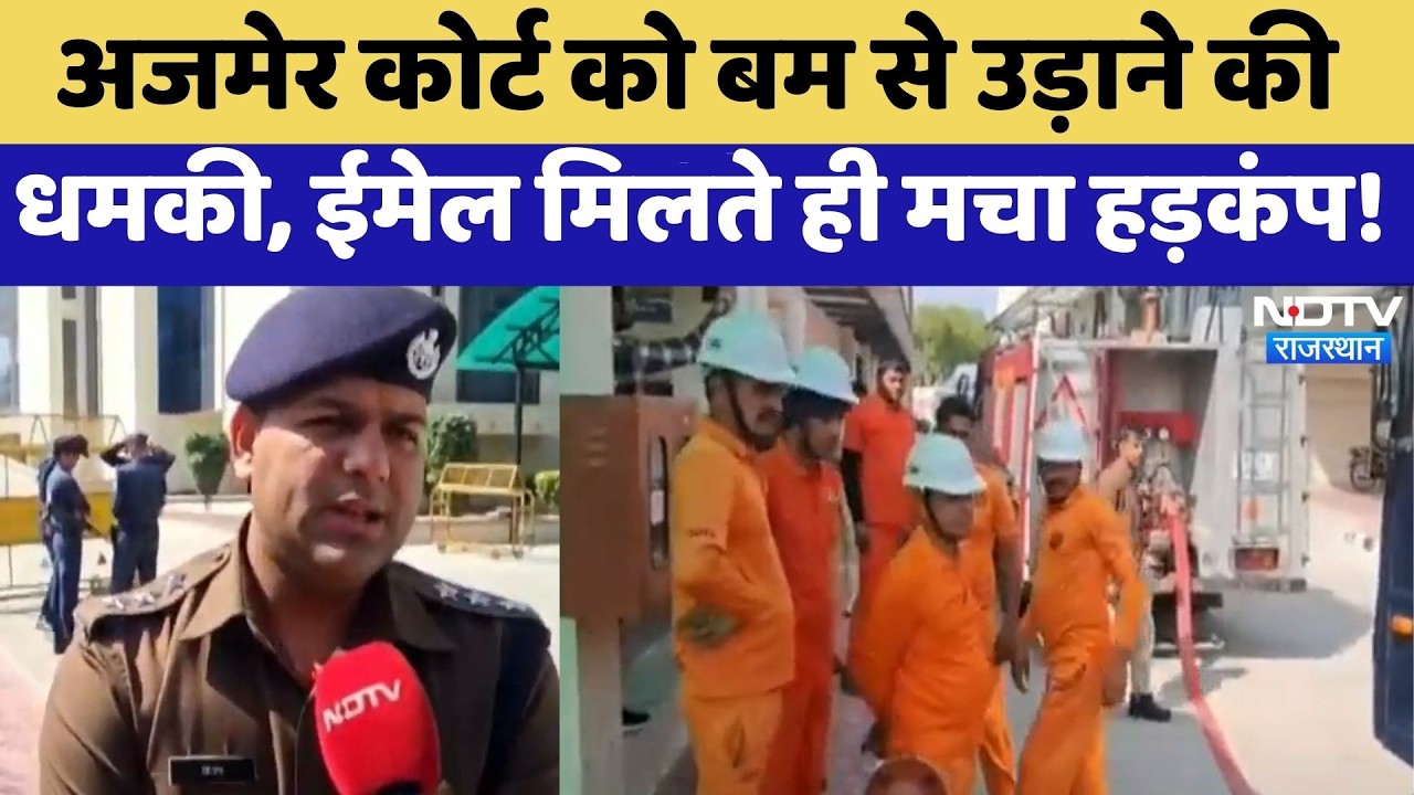 Ajmer Court को Bomb से उड़ाने की धमकी, Email मिलते ही मचा हड़कंप! | Top News | Breaking News
