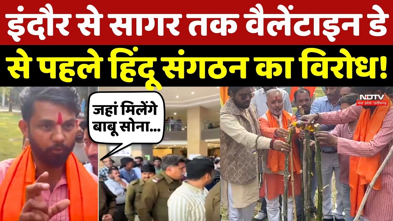 Valentine day 2026: Indore से Sagar तक वैलेंटाइन डे से पहले Hindu Sangathan का विरोध