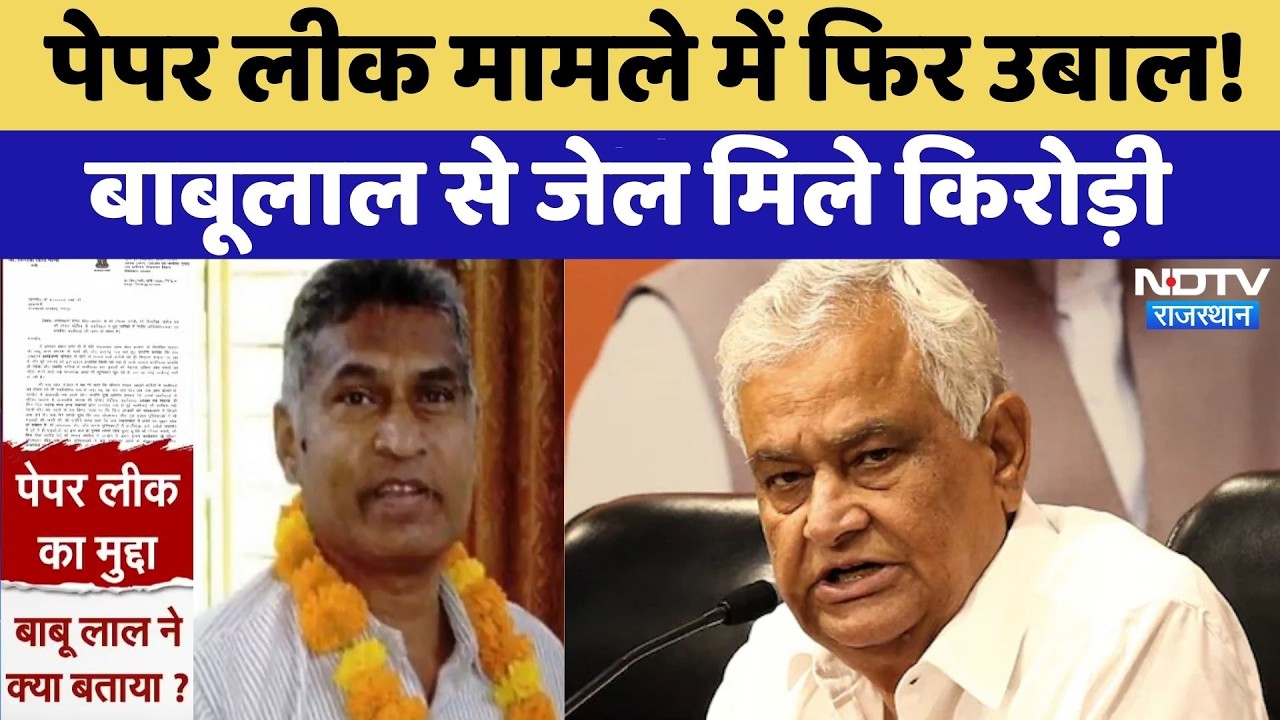 Paper Leak मामले में फिर उबाल!  Babulal Katara से जेल मिले Kirodi Lal Meena | Top News | Breaking