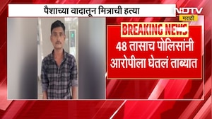 Mumbai Crime News | पैशाच्या वादातून मित्रानेच मित्राला संपवलं, कलिनामधून आरोपीला अटक | NDTV मराठी