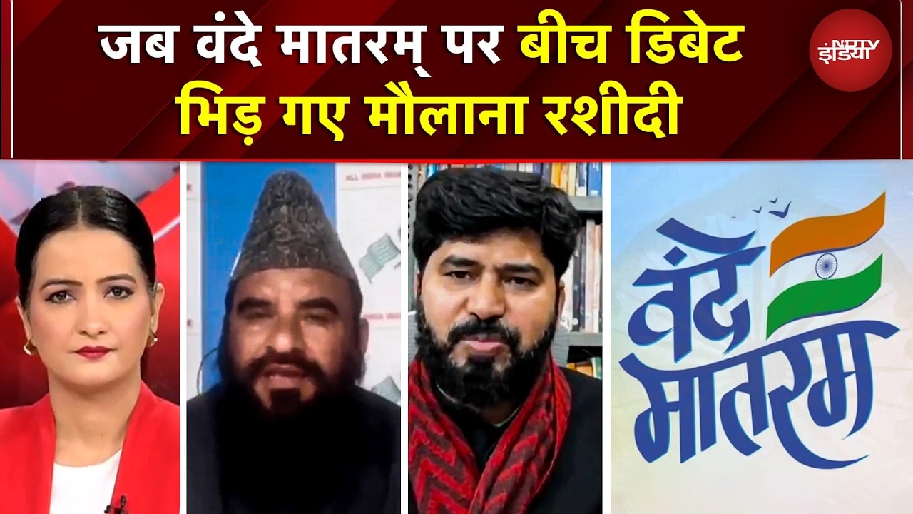 Vande Mataram पर बीच डिबेट भिड़ गए Maulana Sajid Rashidi! "सिर कट जाएगा लेकिन नहीं गाएंगे"