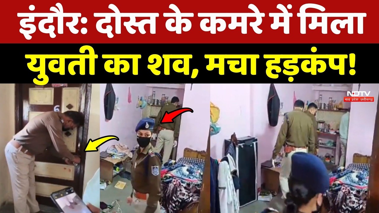 Indore में दोस्त के कमरे में मिला युवती का शव, मचा हड़कंप !
