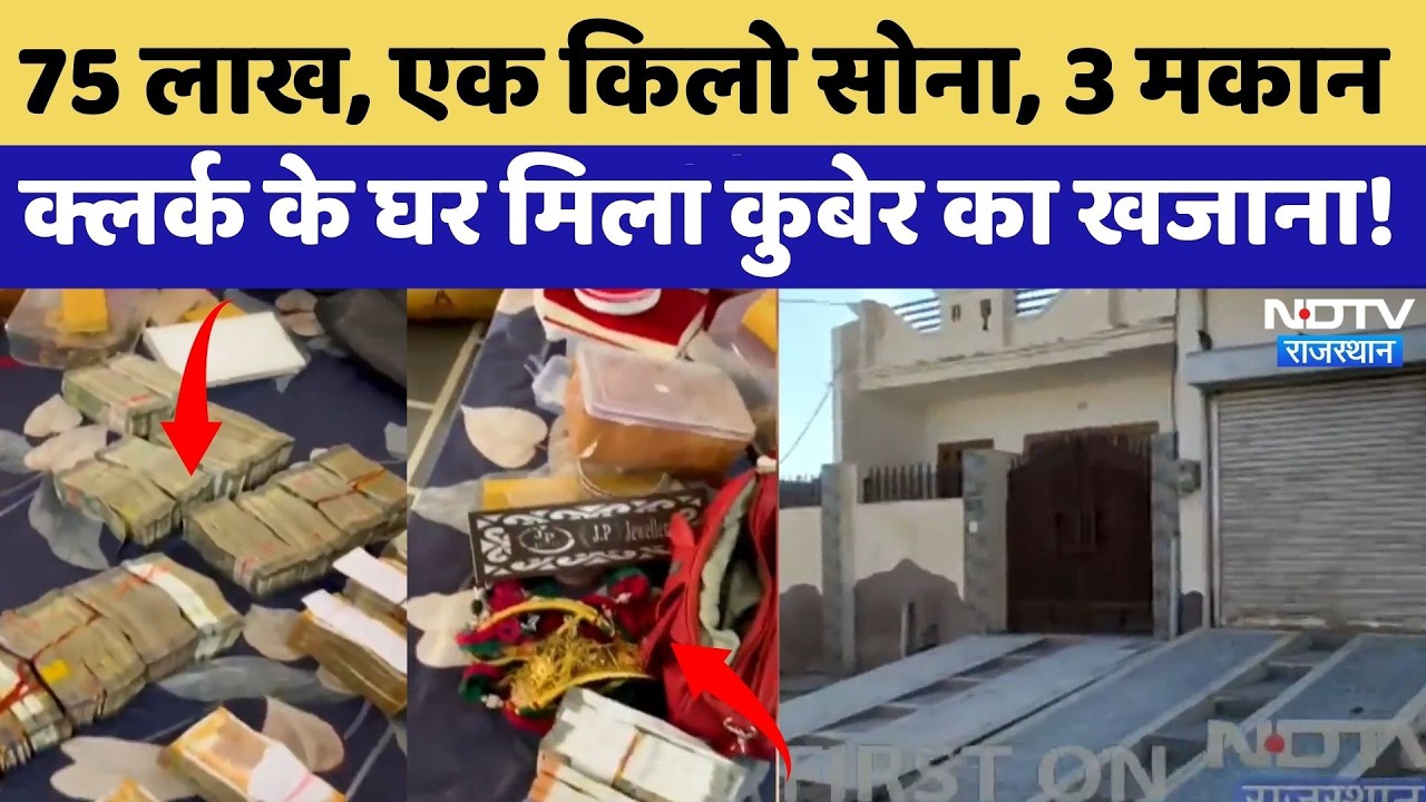 Bikaner Raid: 75 Lakh, एक किलो सोना, 3 मकान क्लर्क के घर मिला कुबेर का खजाना! | Corruption Exposed