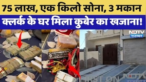 Bikaner Raid: 75 Lakh, एक किलो सोना, 3 मकान क्लर्क के घर मिला कुबेर का खजाना! | Corruption Exposed