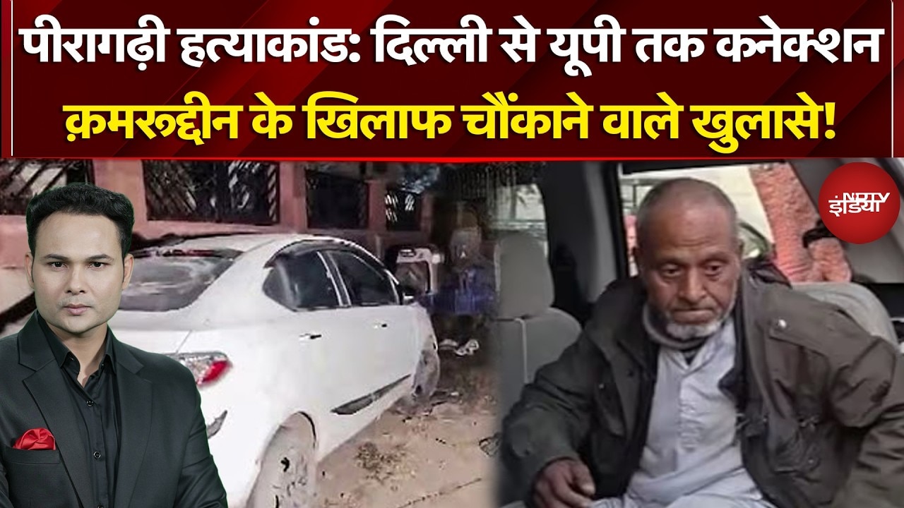 Peeragarhi Triple Death Case: पीरागढ़ी हत्याकांड का आरोपी क़मरूद्दीन निकला सीरियल किलर?