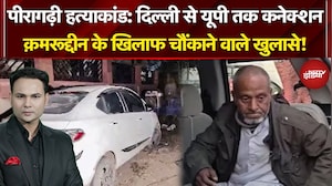 Peeragarhi Triple Death Case: पीरागढ़ी हत्याकांड का आरोपी क़मरूद्दीन निकला सीरियल किलर?