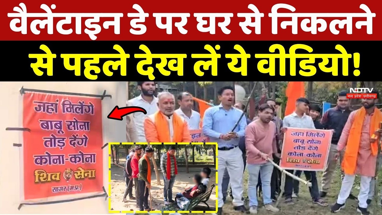 MP में Valentine's Day पर घर से निकलने से पहले देख लें ये Video!