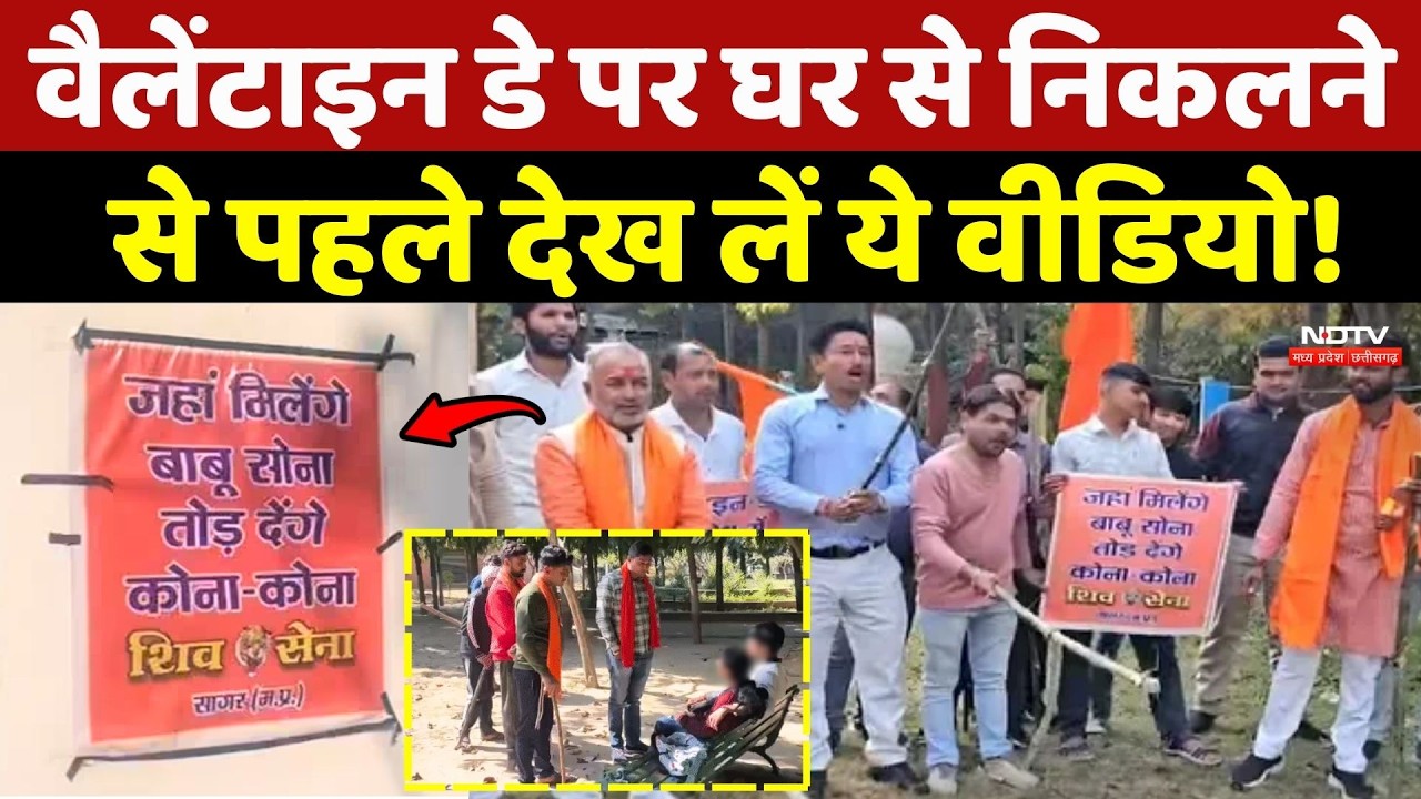 MP में Valentine's Day पर घर से निकलने से पहले देख लें ये Video!