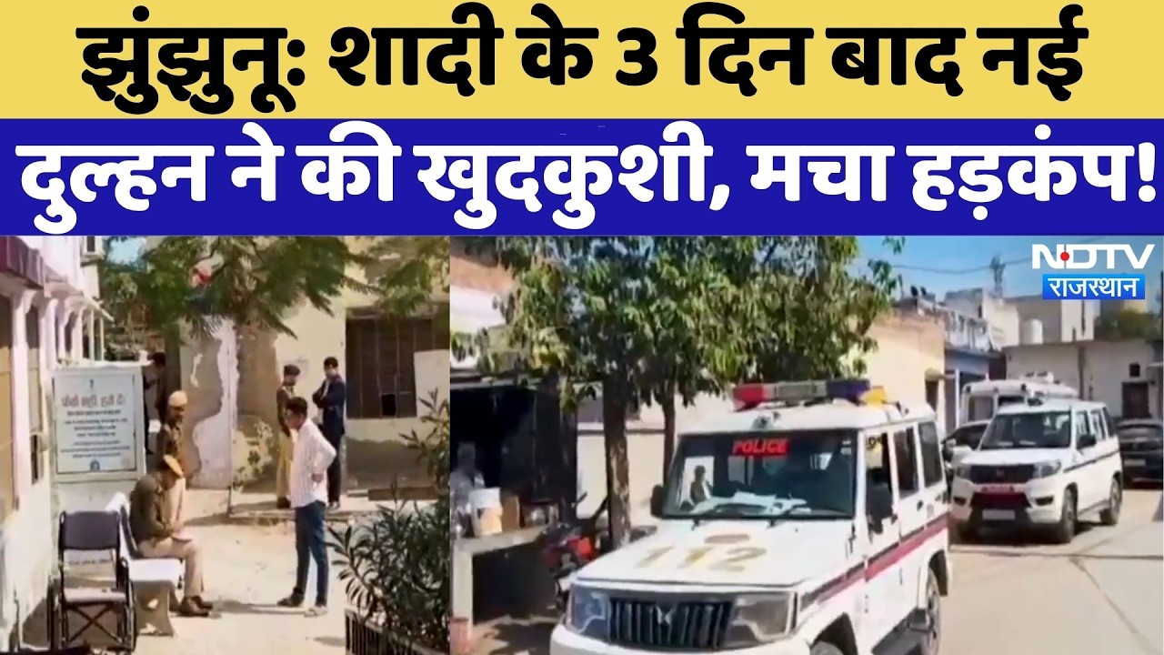 Jhunjhunu Suicide Case: शादी के 3 दिन बाद नई दुल्हन ने की खुदकुशी, मचा हड़कंप! | Top News | Crime