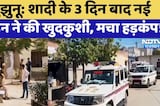 Jhunjhunu Suicide Case: शादी के 3 दिन बाद नई दुल्हन ने की खुदकुशी, मचा हड़कंप! | Top News | Crime