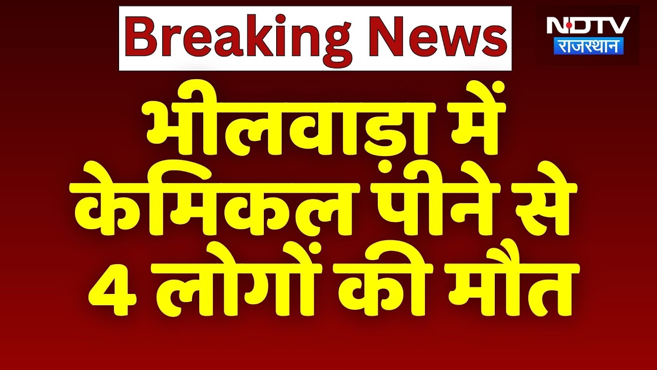 Bhilwara Tragedy: भीलवाड़ा में Chemical पीने से 4 लोगों की मौत | Breaking News | Top News
