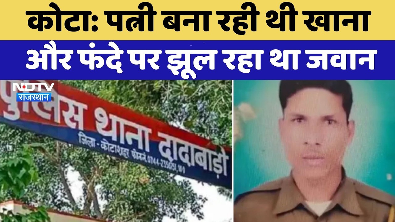 Kota Constable Suicide: पत्नी बना रही थी खाना और फंदे पर झूल रहा था जवान | Top News