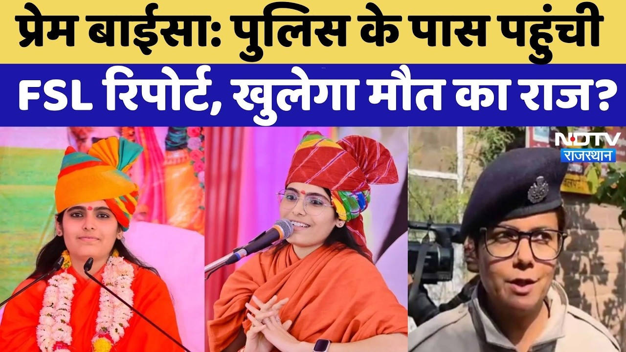 Prem Baisa Case: Police के पास पहुंची FSL Report, खुलेगा मौत का राज? | Top News | Crime News