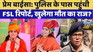 Prem Baisa Case: Police के पास पहुंची FSL Report, खुलेगा मौत का राज? | Top News | Crime News
