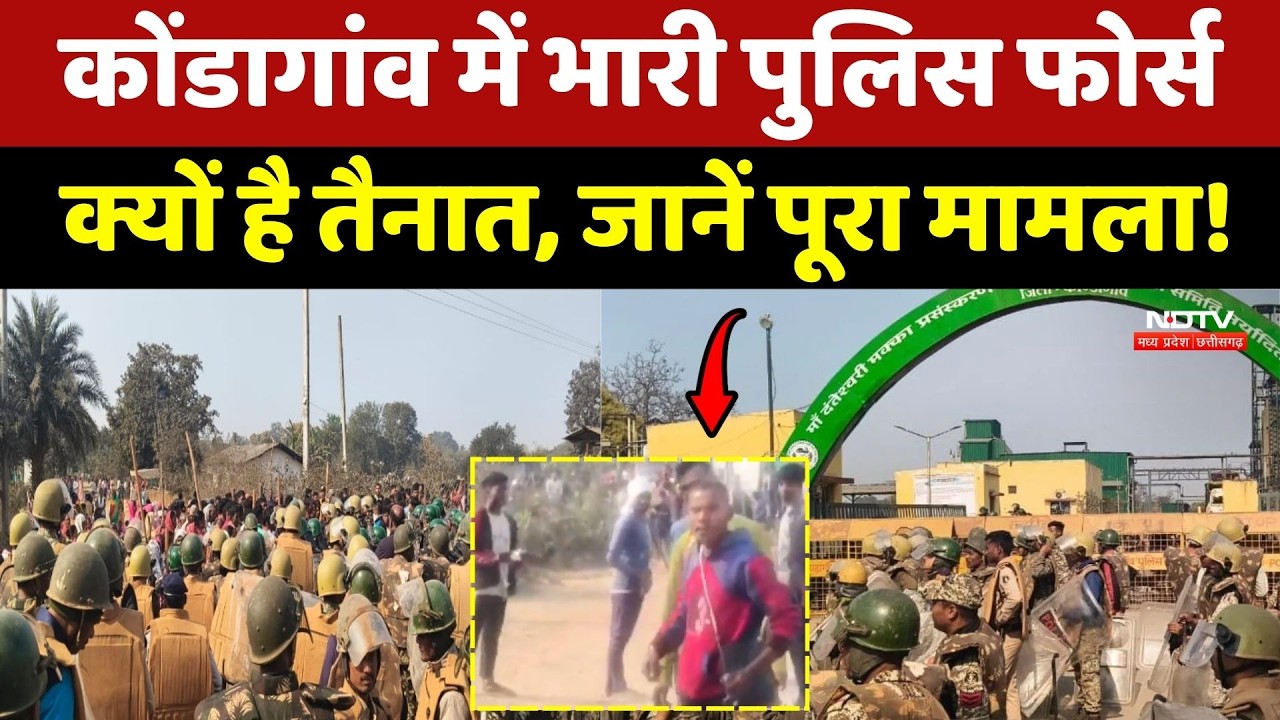 Kondagaon में भारी Police Force क्यों है तैनात, जानें पूरा मामला!