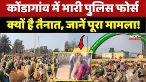 Kondagaon में भारी Police Force क्यों है तैनात, जानें पूरा मामला!