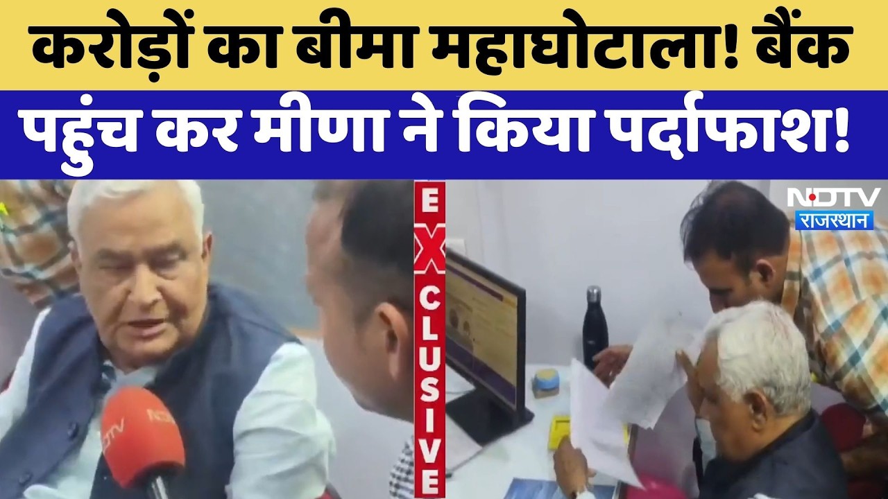 Fasal Bima Scam: करोड़ों का बीमा महाघोटाला! बैंक पहुंच कर Kirodi Lal ने किया पर्दाफाश! | Breaking