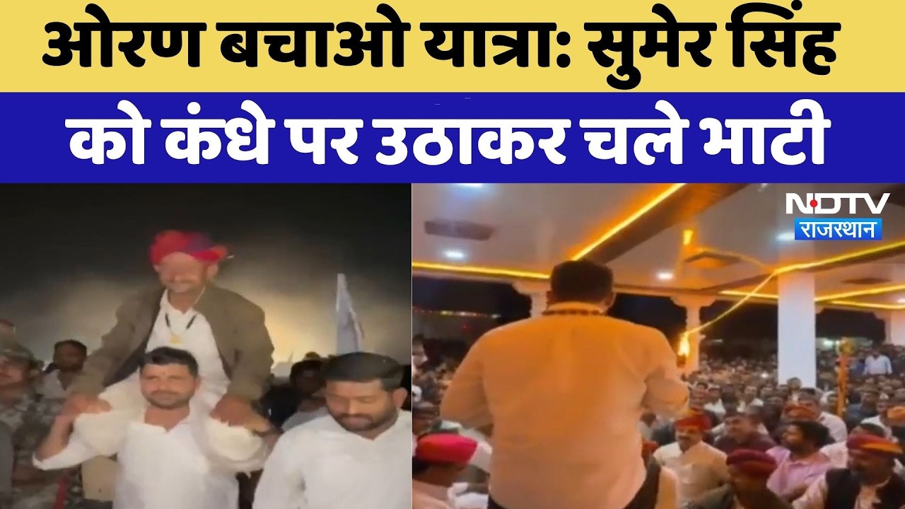 Oran Bachao Yatra: Sumer Singh को कंधे पर उठाकर चले Ravindra Singh Bhati | Top News