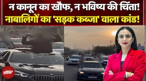 Ajmer News: लग्जरी गाड़ियां, धुएं के छल्ले उड़ाते छात्र, Farewell के बाद रईसजादों का ये वीडियो वायरल